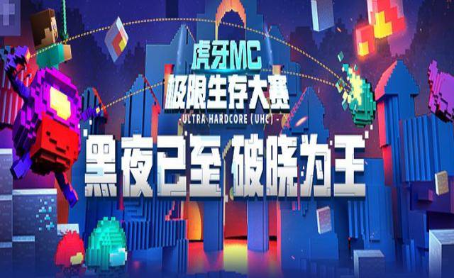虎牙HML:我的世界开启电竞之旅!沙盒游戏也能变成格斗游戏