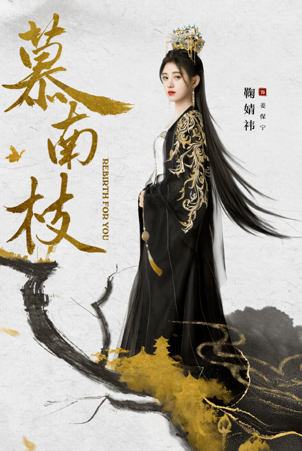 《慕南枝》官宣鞠婧祎曾舜晞,海报分南北,四千年果然有优势