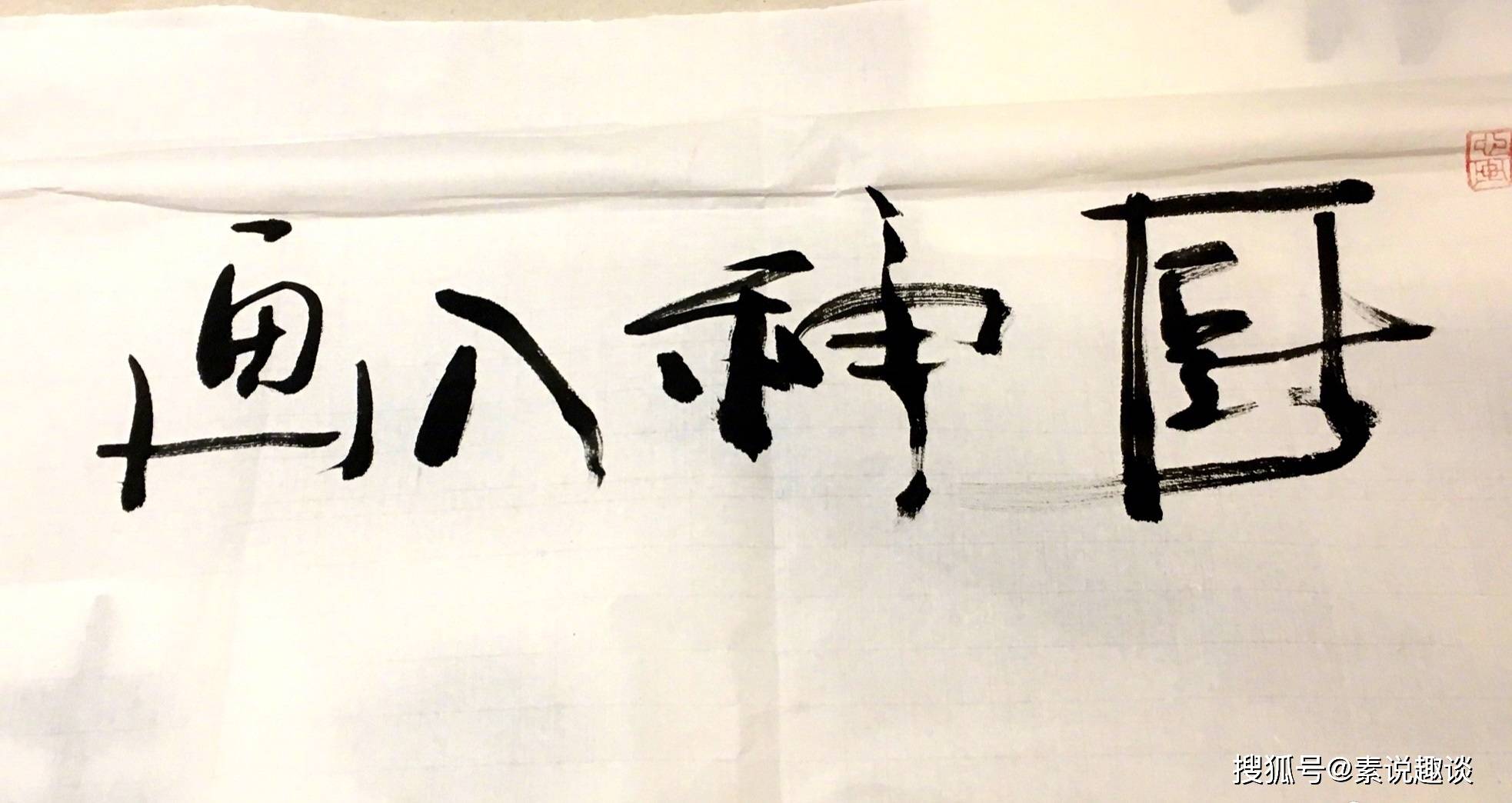 潘粤明的书法真妙,简单的写几个字,专家估价至少500万