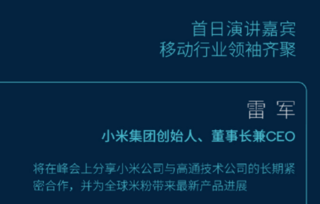 后天见!骁龙875发布会雷军确定参加:官宣小米11