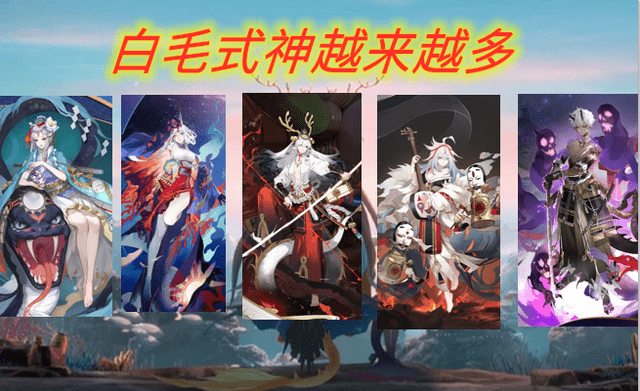 阴阳师2020年式神回顾:白毛造型占大半,人权卡是最好形容词