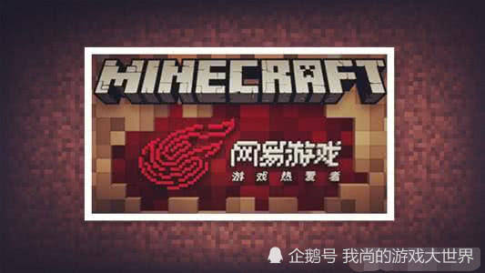 我的世界:认清网易版的十个事实,跟MC到期后续约,别再骂了!