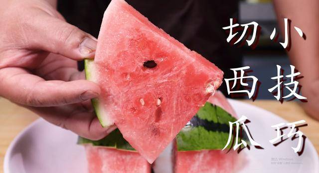 切西瓜别用老一套了,教你3种新切法,不漏汁不脏手,人人都夸好