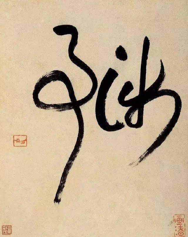 朱良志:八大山人强烈的孤独感