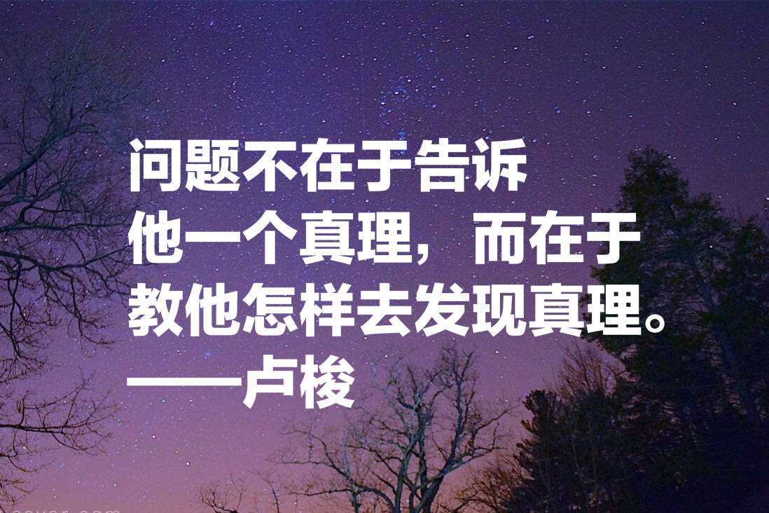 与伏尔泰齐名的法国哲学家,卢梭这十句名言,句句精品,值得收藏
