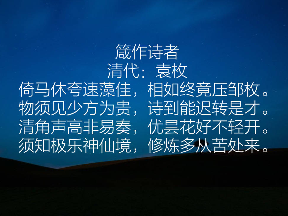清代袁枚十首诗,清雅脱俗,朴素自然,除了《苔》你读过哪首?