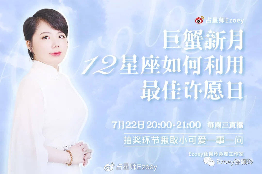 十二星座周运(7/20-7/26)——占星师Ezoey徐佩玲周运