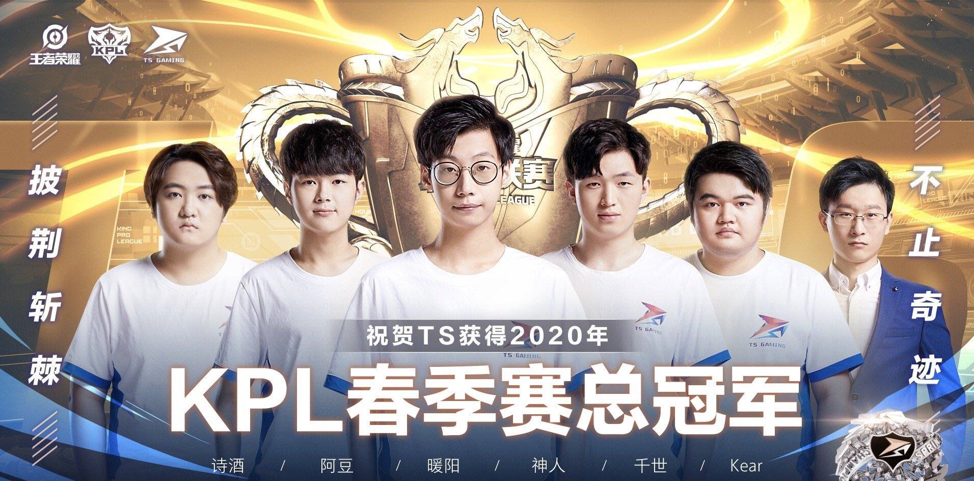 KPL:新科冠军TS,引领"工资体系"的潮流,为何依旧没有统治力?