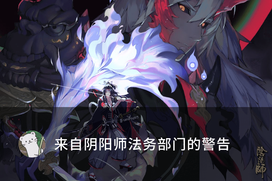 阴阳师:SP姑获鸟图透出现?官方:律师函警告!