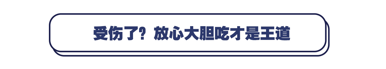 【小科普】辟谣!受伤后不能吃海鲜羊肉?真相来