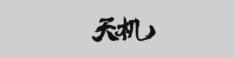 有一种人生的“制胜绝招”,叫做格局碾压!道天机盗天机