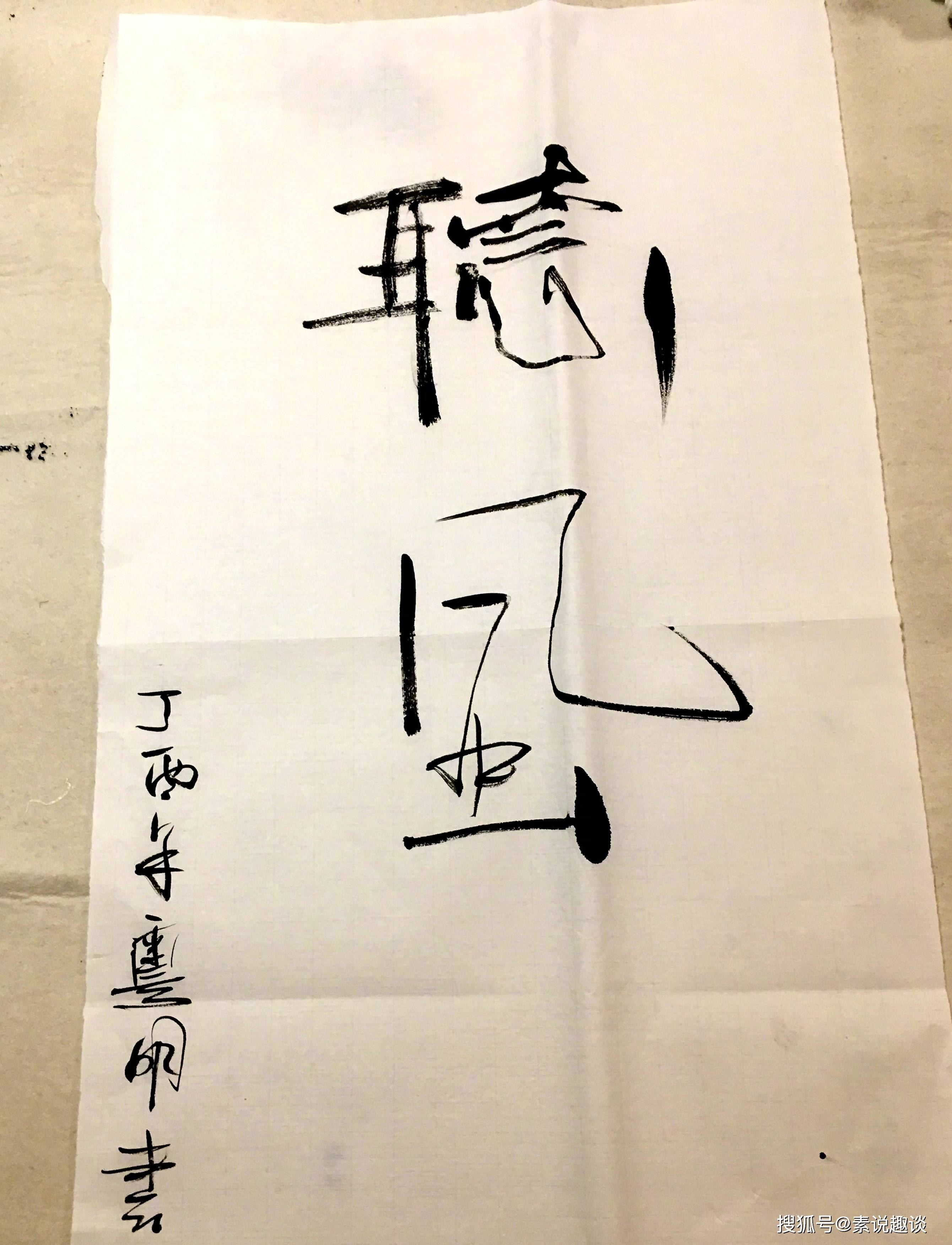潘粤明的书法真妙,简单的写几个字,专家估价至少500万
