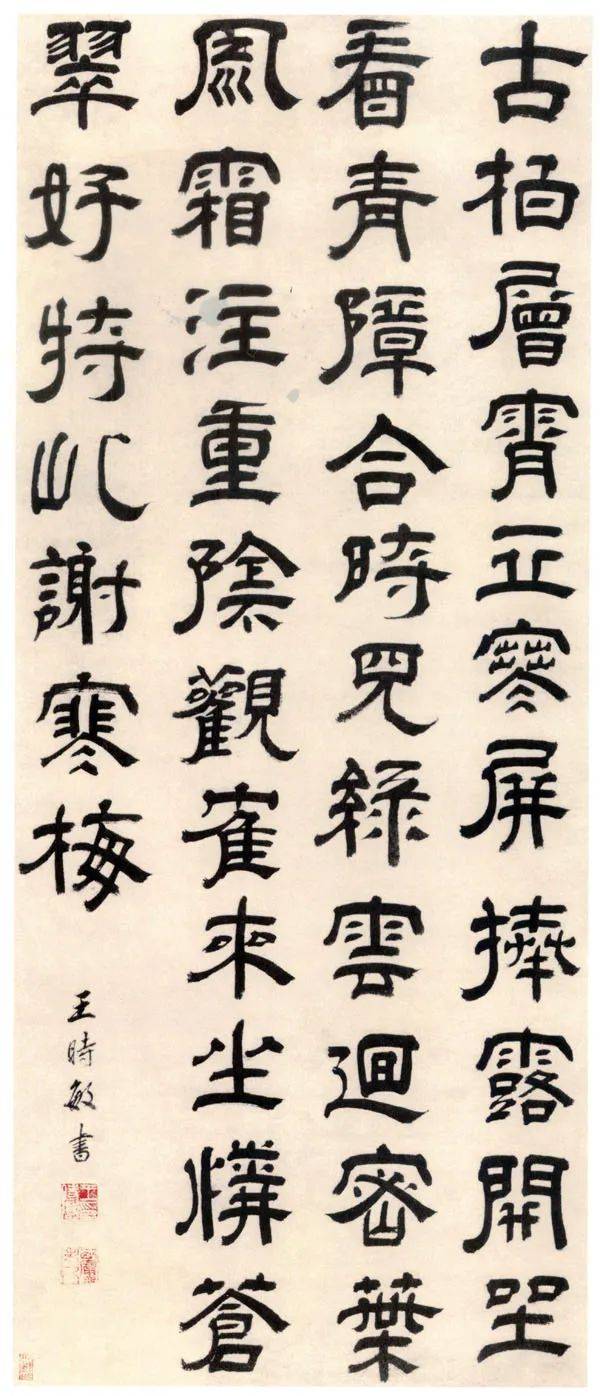 “清四王”之首王时敏,位列“清初三隶”,书法到底如何?