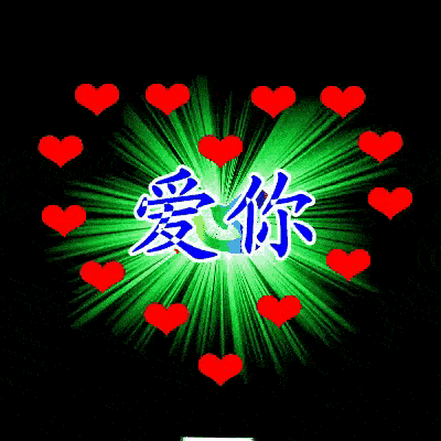 爱你的人,骂不走,打不跑;不爱你的,求不来,留不住!