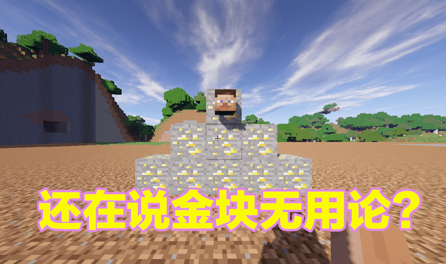 我的世界:都已经2020年了,还坚信金矿无用论呢?醒醒吧玩家们