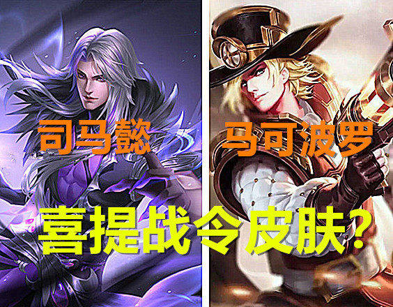 S20战令皮又曝新消息,司马懿马可稳了,看到李白终极皮新玩法,网友笑了