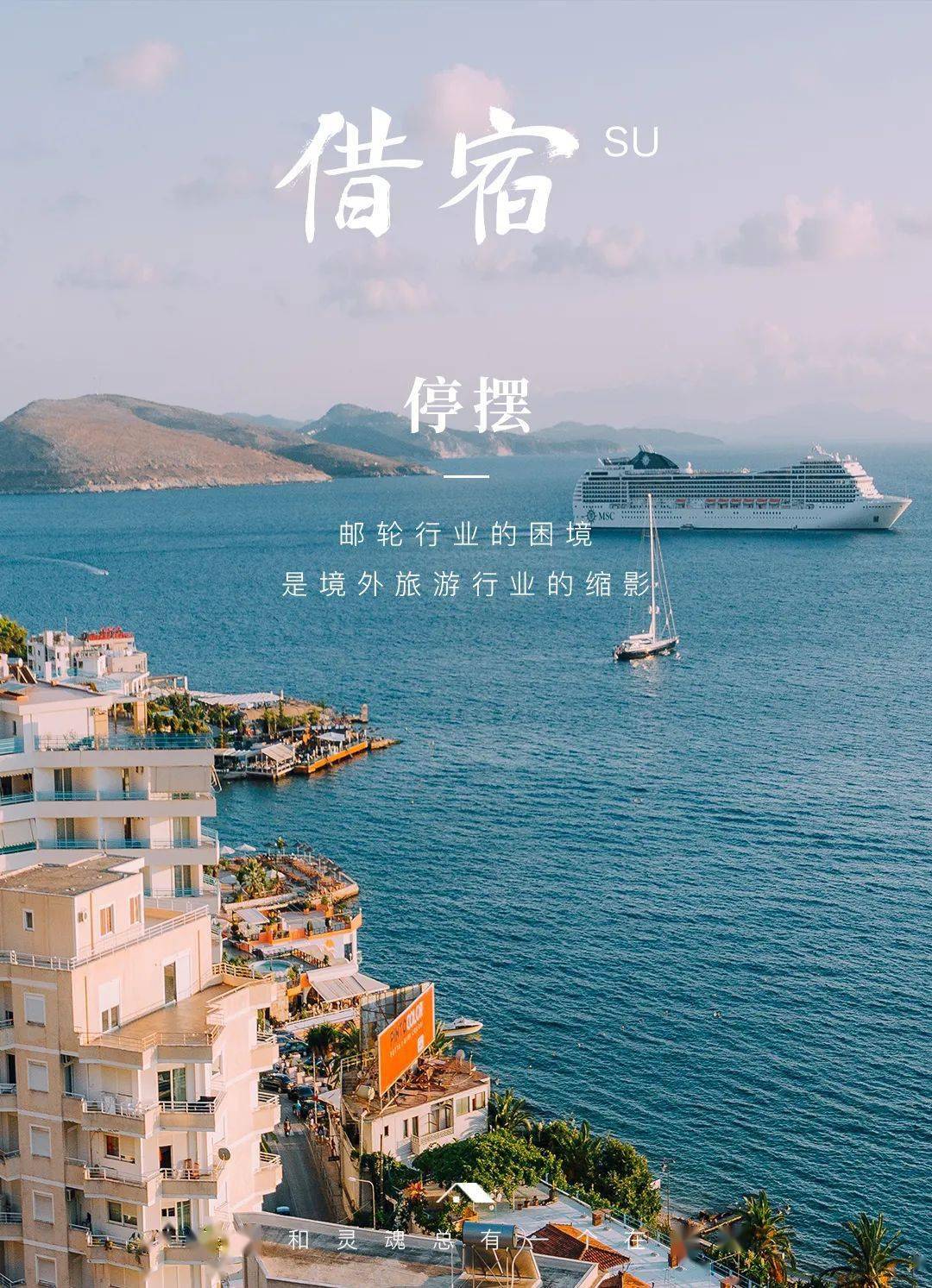 「邮轮坟场」成为新的网红打卡地?