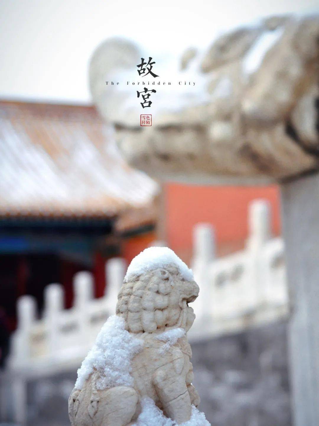 六百年紫禁城,初雪依旧,人不同