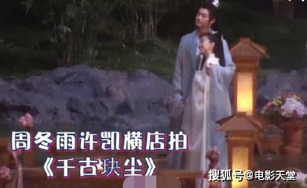 周冬雨古装一言难尽,丫鬟相难撑场面?与许凯身高差太大