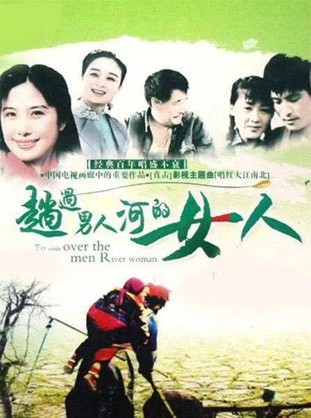 《趟过男人河的女人》演员现状,女主嫁给李大双,女二作品近百部