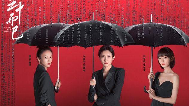 三十岁的江疏影毛晓彤童瑶,却遇上了出轨、让打胎、不结婚的渣男