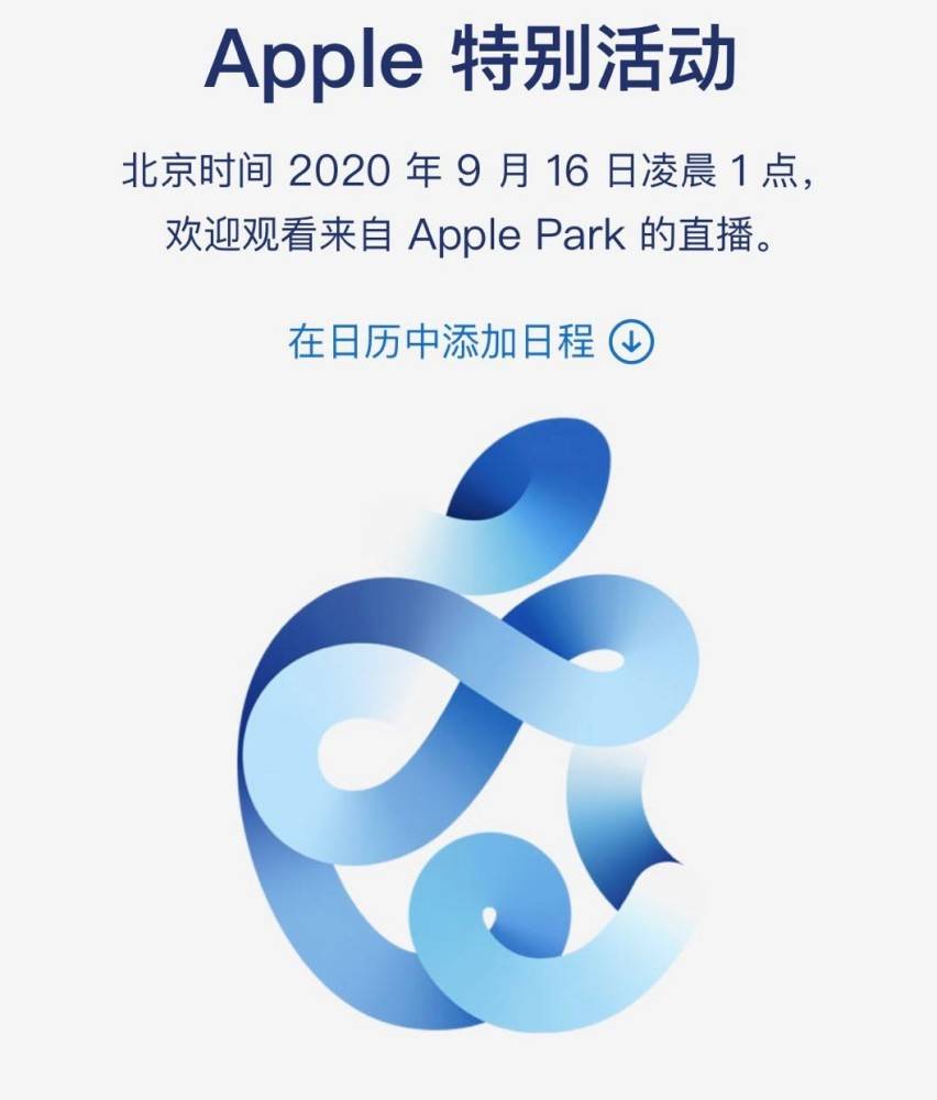 9月16日凌晨1点见!苹果秋季发布会官宣,不只有iPhone12
