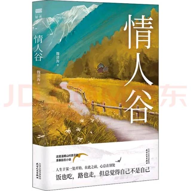 长篇小说《情人谷》第十三章:乱点鸳鸯谱|魏清海作品