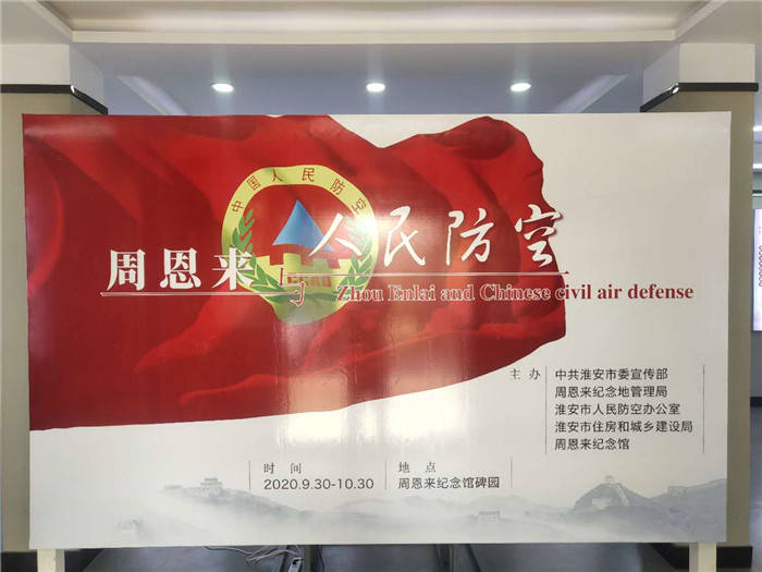 淮安市举办《周恩来与人民防空》专题图片展