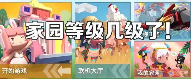 迷你世界家园等级有什么用?想要更多朋友,就必须关注家园!