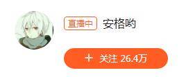 国服射手安格强势入驻斗鱼,首秀当天人气突破百万