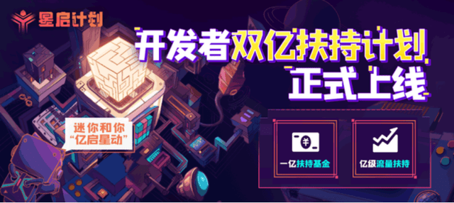迷你世界"星启计划"开启!双亿扶持计划来袭!即将迎来盛世?