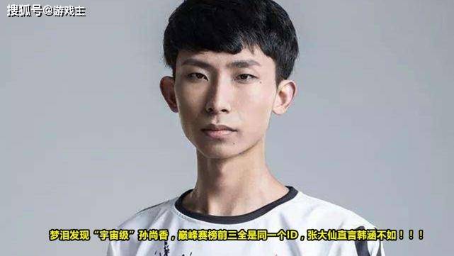 梦泪发现宇宙级孙尚香,巅峰赛榜前三全是同一个ID,张大仙直言韩涵不如