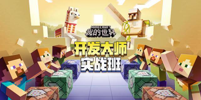 月光下的冒险,来听听《我的世界》大神团队的故事