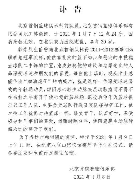 首钢男篮讣告 前总冠军中锋去世年仅30岁 吉喆后又有球员英年早逝