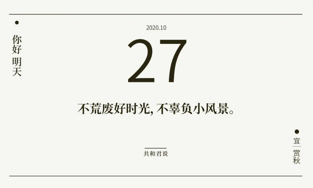 你好,10月27日 | 今天,我们要跟自己说声:对不起