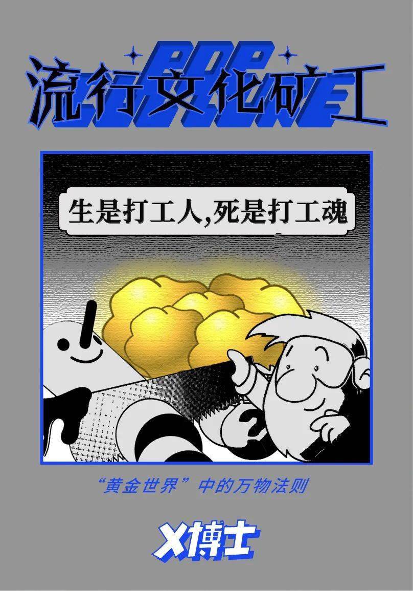 “黄金矿工”就是打工仔的最终宿命