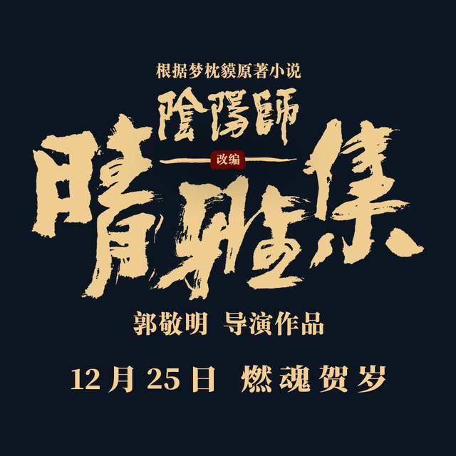 日本作家小说改编《阴阳师:晴雅集》发布国际版预告
