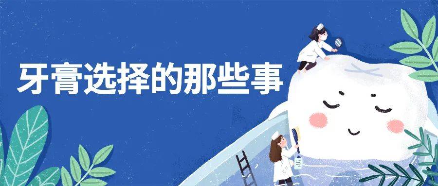 【小科普】选牙膏的这些讲究,你知道吗?
