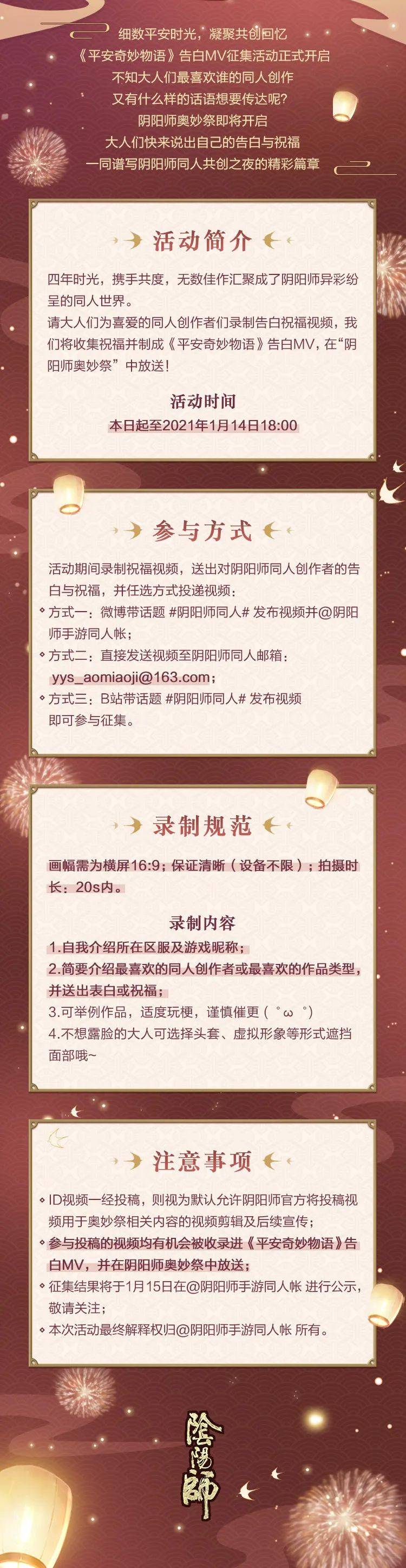 阴阳师奥妙祭同人企划发布,祝福视频征集开启!