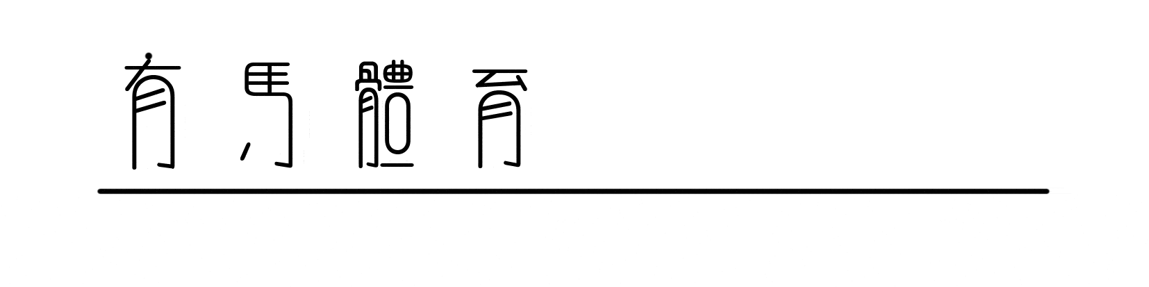 没有人能独自找到生活的答案,一起拼吧