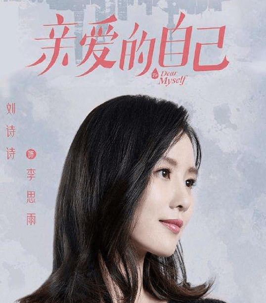 刘诗诗朱一龙的《亲爱的自己》开播,四川台出品,却卖给湖南卫视