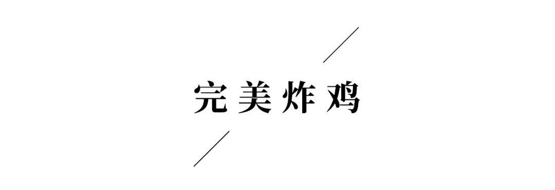 史上最完美的炸鸡秘方,鲜嫩多汁!