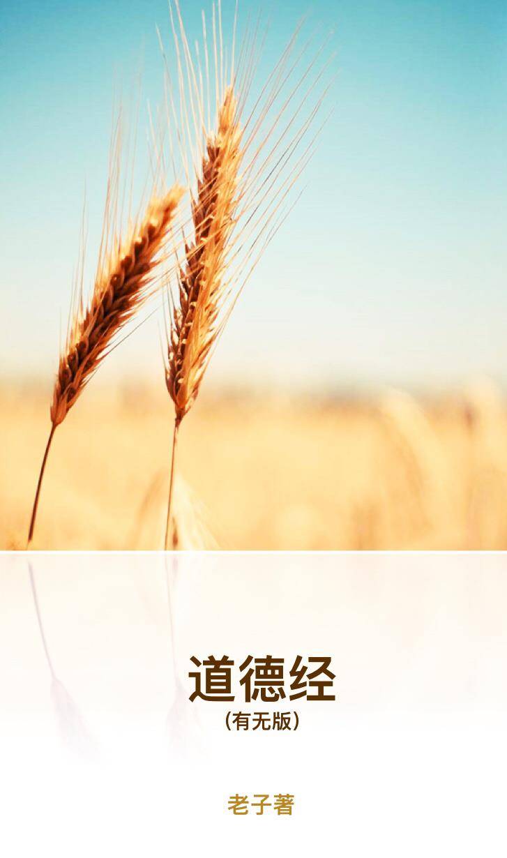 《道德经》第六十六章:以其不争,故天下莫能与之争