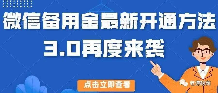 微信备用金再度升级,版本3.0,额度2k人人可拿!