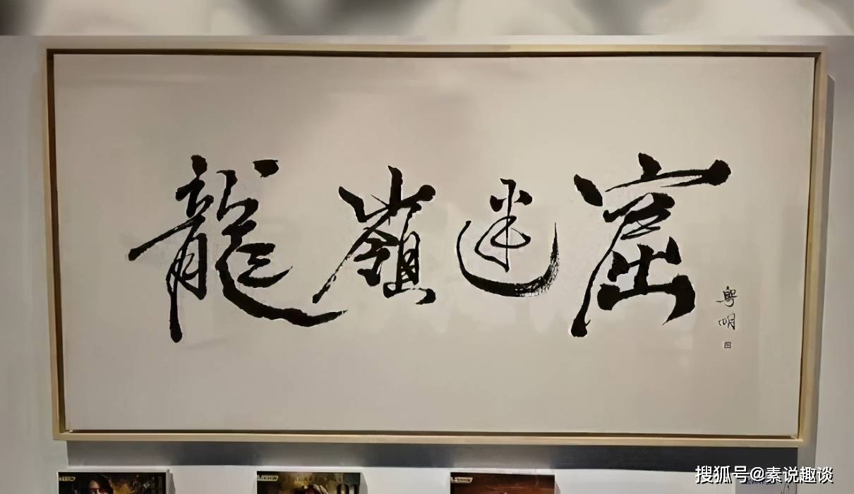 潘粤明的书法真妙,简单的写几个字,专家估价至少500万