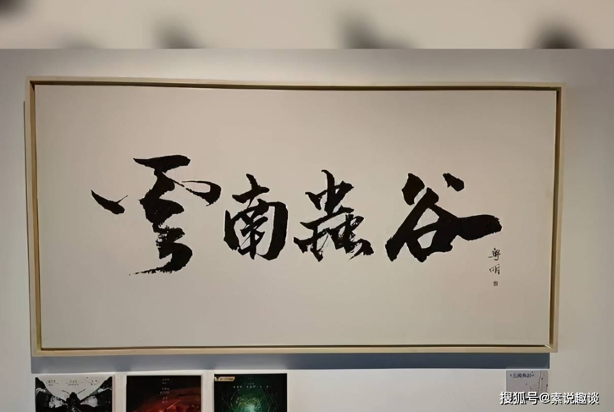 潘粤明的书法真妙,简单的写几个字,专家估价至少500万