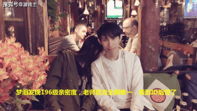 王者梦泪发现196级亲密度,老师直言全网唯一,看到ID后懵了
