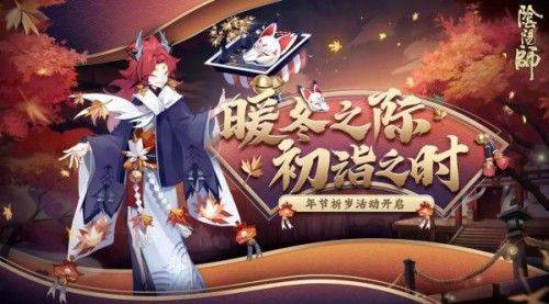 阴阳师更新公告最新12.23:2020年12月23日更新内容一览