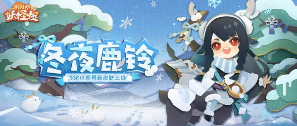 庭院新番,萌妖点燃!《阴阳师:妖怪屋》“双旦”大版本重磅来袭