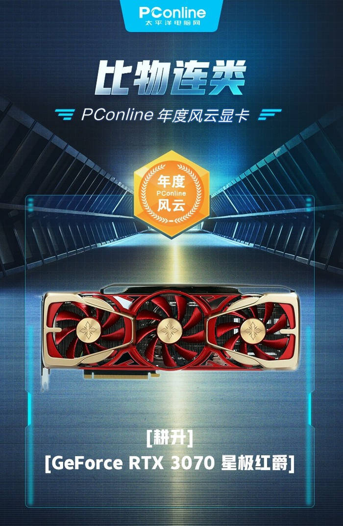 年度风云显卡:GeForce RTX 3070 星极红爵